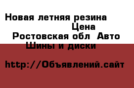 Новая летняя резина ContiPremiumContact 5 › Цена ­ 5 000 - Ростовская обл. Авто » Шины и диски   